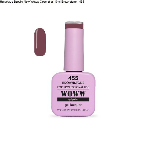 Ημιμόνιμο Βερνίκι New Woww Cosmetics 10ml Brownstone - 455